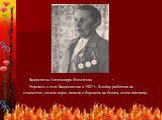 Вандышева Александра Яковлевна Родилась в селе Вандышевка в 1927 г. В войну работала на сенометке, возила корм, пахала и боронила на быках, веяла пшеницу.