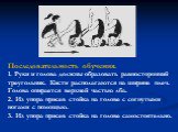 Последовательность обучения. 1. Руки и голова должны образовать равносторонний треугольник. Кисти располагаются на ширине плеч. Голова опирается верхней частью лба. 2. Из упора присев стойка на голове с согнутыми ногами с помощью. 3. Из упора присев стойка на голове самостоятельно.