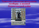 Памятник тюменским школьникам, погибшим в великой Отечественной войне