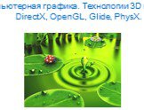 Компьютерная графика. Технологии 3D графики. DirectX, OpenGL, Glide, PhysX.