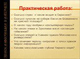 Сколько стран и какие входят в Евросоюз? Сколько куполов на соборе Василия Блаженного на красной площади? В каком году изобрели компьютерную мышь? На каком этаже в Эрмитаже висит коллекция гобеленов? Сколько этажей в Главном здании Московского университета? Что означает термин «энтропия» с точки зре