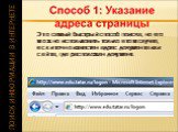 Это самый быстрый способ поиска, но его можно использовать только в том случае, если точно известен адрес документа или сайта, где расположен документ.