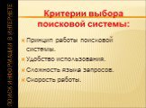 Принцип работы поисковой системы. Удобство использования. Сложность языка запросов. Скорость работы.