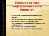 Учитывать особенности естественного языка. Не допускать орфографических ошибок. Избегать поиска по одному слову, использовать необходимый и достаточный набор слов. Не писать большими буквами. Исключать из поиска не нужные слова.