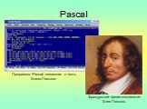 Pascal. Французский физик-математик Блез Паскаль. Программа Pascal, названная в честь Блеза Паскаля