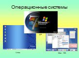 Операционные системы. Linux Mac OS XP