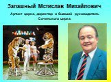 Запашный Мстислав Михайлович. Артист цирка, директор и бывший руководитель Сочинского цирка.