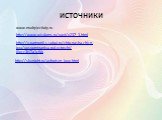 источники. http://www.wisdoms.ru/pavt/p237_3.html. http://v-garmonii-s-soboi.ru/chto-nasha-zhizn-igra/vospominaniya-rod-vstrechi/ #ixzz3HTa1ctVx. http://skynight.ru/aphorism_love.html. www.mudryiecitaty.ru