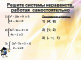 Решите системы неравенств, работая самостоятельно. 1) х² - 10х + 9 ≥ 0 12 – 3х  0 4х – 1 ≥ 3 3) 2х² - 7х + 5. Проверим ответы: 1) (4; 9] 2) [1; 2) 3) (- ∞; 1)