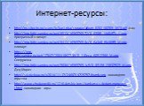 Интернет-ресурсы: http://ns.sitecity.ru/users/k/kar-i-nka/storage/album_0202180709_3920.gif -фон http://img-fotki.yandex.ru/get/6513/16969765.72/0_698f6_14d84f7c_L.png -прозрачный клипарт http://img-fotki.yandex.ru/get/6412/16969765.8c/0_6a3d8_f6e80ff8_M.png -клипарт https://img-fotki.yandex.ru/get/