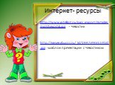 Интернет- ресурсы. http://www.intelkot.ru/pics_import/ArticlesImg/chevostik.jpg - Чевостик http://easyengl.ucoz.ru/_ld/194/s49351450.jpg -шаблон презентации с Чевостиком