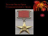 Золотая Звезда Героя Социалистического Труда