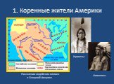 Расселение индейских племен в Северной Америке. Ирокезы Алгонкины