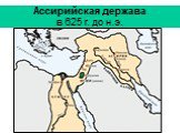 Ассирийская держава в 625 г. до н.э.