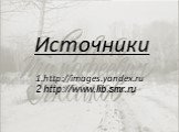Источники 1.http://images.yandex.ru 2 http://www.lib.smr.ru