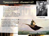 Предсказания сбываются? Так же порой происходит и с произведениями искусства и литературы. Некоторые их создатели обладают удивительным даром предсказывать будущее, но им редко верят, несмотря на то, что их предсказания сбываются. В. Васнецов. Ковер-самолет. А. Платонов. Менделеев считал самой сложн