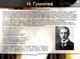 Н. Гумилев. Этими идеалами мужественного романтизма навеяны стихи, в которых поэт говорит о своей смерти. У необычного человека и смерть должна быть необычна. Но погибнуть в России в 1921 году не было делом необычным для человека, который не стремился приспособиться к той действительности. Николай Г