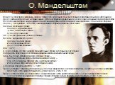 О. Мандельштам. Может ли поэт предчувствовать смерть? Может. Об этом свидетельствует поэзия Осипа Мандельштама. Источником предчувствий смерти было необыкновенно чуткое восприятие проявления зла в этом мире и сознание своей трагической беспомощности перед лицом царящего в нем насилия («Мне на плечи 