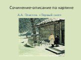 Сочинение-описание по картине. А.А. Пластов. «Первый снег»