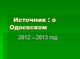 Источник : о Одоевском. 2012 – 2013 год
