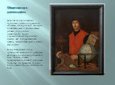 Общественная деятельность. Николай Коперник активно принимал участие в управлении областью, в которой жил. Он ведал хозяйственными и финансовыми делами, боролся за ее независимость. Среди современников Коперник был известен как государственный деятель, талантливый врач и знаток астрономии.  Когда Лю