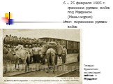 6 – 25 февраля 1905 г. сражение русских войск под Мукденом (Маньчжурия) Итог: поражение русских войск. Генерал Куропаткин инспектирует войска в Мукдене