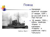 Нападение японской эскадры 27 января 1904 г. на русский флот в Порт-Артуре 26 января 1904 г. гибель крейсера «Варяг» и канонёрки «Кореец» в корейском порту Чемульпо). Повод Крейсер «Варяг»
