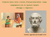 В школах учили читать и писать. В Греции встречались люди, гордившиеся тем, что выучили наизусть «Илиаду» и «Одиссею». Гомер – древнегреческий поэт