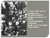27 июня 1941 года на Белорусском Вокзале ансамбль впервые исполнил эту песню. По воспоминаниям очевидцев, песню в тот исполнили 5 раз подряд.