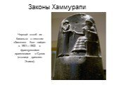 Законы Хаммурапи. Черный столб из базальта с текстом «Законов» был найден в 1901—1902 гг. французскими археологами в Сузах (столице древнего Элама).