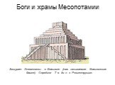 Зиккурат Этеменанки в Вавилоне (так называемая Вавилонская башня). Середина 7 в. до н. э. Реконструкция.