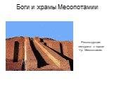 Реконструкция зиккурата в городе Ур. Месопотамия.