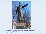 Памятник Кузьме Минину, Нижний Новгород, скульптор Олег Комов