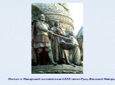 Минин и Пожарский на памятнике 1000-летие Руси, Великий Новгород