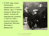 В 1910 году семья Шолоховых переезжает в хутор Каргин, где в 7-летнем возрасте Миша был принят в мужское приходское училище. С 1914 по 1918 г. учится в мужских гимназиях Москвы, Богучара и Вёшенской.