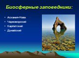 Биосферные заповедники: . Аскания-Нова Черноморский Карпатский Дунайский