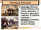 В 1812 году Великая армия перешла реку Неман, вторглась в Россию и двинулась к Москве. В главном сражении у Бородино Наполеон не смог разбить армию Кутузова.