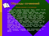 Образцы сочинений. Ваше мнение о сочинении. Перед нами картина Решетникова "Опять двойка". На ней изображено отношение к двоечнику в семье. На картине мы видим семью, которая встречает мальчика, пришедшего из школы с двойкой. Мальчик - двоечник одет в пальто, брюки, чёрные ботинки. В право