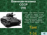 Военная техника СССР (10). Благодаря своим боевым качествам этот танк был признан лучшим средним танком Второй мировой войны. Он является самым известным советским танком и одним из самых узнаваемых символов Второй мировой войны. Танк Т-34
