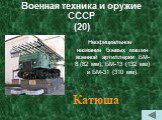 Военная техника и оружие СССР (20). Неофициальное название боевых машин военной артиллерии БМ-8 (82 мм), БМ-13 (132 мм) и БМ-31 (310 мм). Катюша