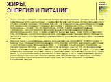 ЖИРЫ, ЭНЕРГИЯ И ПИТАНИЕ. Жиры наряду с белками и углеводами составляют основу питания человека. Они — самый эффективный источник энергии: I г жиров при полном окислении в клетках организма дает 9,5 ккал (40 кДж) энергии. Это вдвое больше, чем можно получить из белков или углеводов. Для сравнения: сг