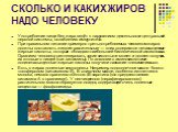 СКОЛЬКО И КАКИХ ЖИРОВ НАДО ЧЕЛОВЕКУ. Употребление пищи без жира ведёт к нарушениям деятельности центральной нервной системы, ослаблению иммунитета. При правильном питании примерно треть потребляемых человеком жиров должны составлять жидкие растительные — в них содержатся ненасыщенные жирные кислоты,