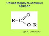 Общая формула сложных эфиров. где R – радикалы
