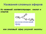 Названия сложных эфиров. или этиловый эфир уксусной кислоты. Из названий соответствующих кислот и спиртов