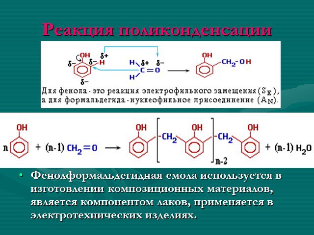 Реакцией поликонденсации получают. Поликонденсация фенолформальдегидной смолы. Поликонденсация кетонов. Фенолформальдегидный лак. Кетоны реакции.