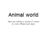 Animal world. Урок английского языка в 5 классе по теме «Животный мир»