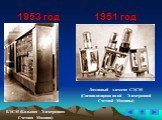1951 год. Ламповый элемент СЭСМ (Специализированной Электронной Счетной Машины). БЭСМ (Большая Электронная Счетная Машина). 1953 год