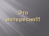 Это интересно!!!