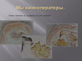 Мы кинооператоры. Какие пейзажи вы выбрали бы для съёмок?