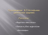 Произведения В.П.Астафьева. (домашнее задание) Рассказы: «Берегите свои косы». «Зачем я убил коростеля». «Фотография»